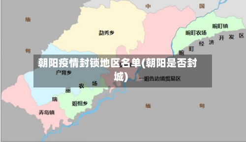 朝阳疫情封锁地区名单(朝阳是否封城)-第2张图片