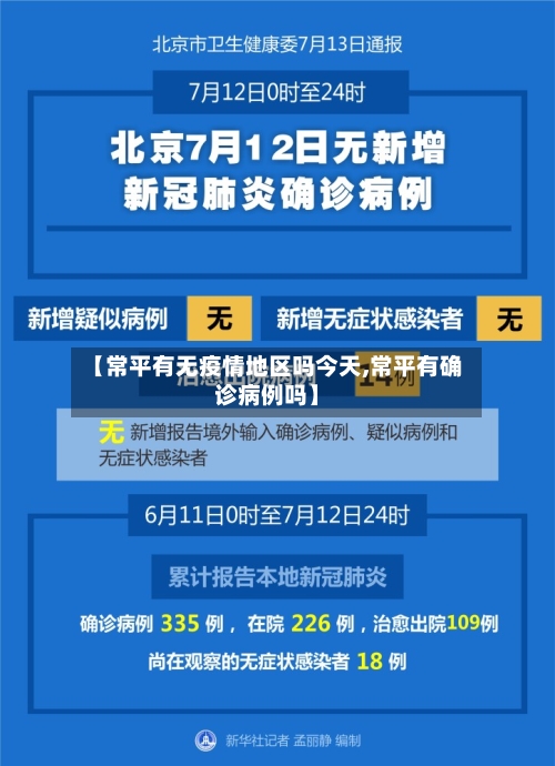 【常平有无疫情地区吗今天,常平有确诊病例吗】