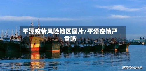 平潭疫情风险地区图片/平潭疫情严重吗-第1张图片