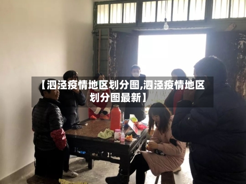 【泗泾疫情地区划分图,泗泾疫情地区划分图最新】-第3张图片