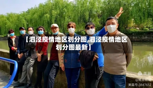 【泗泾疫情地区划分图,泗泾疫情地区划分图最新】-第2张图片