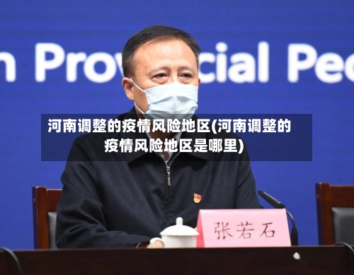 河南调整的疫情风险地区(河南调整的疫情风险地区是哪里)-第2张图片