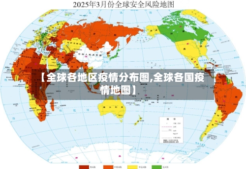 【全球各地区疫情分布图,全球各国疫情地图】