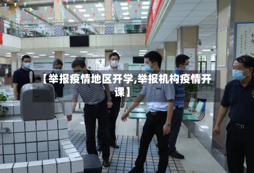 【举报疫情地区开学,举报机构疫情开课】