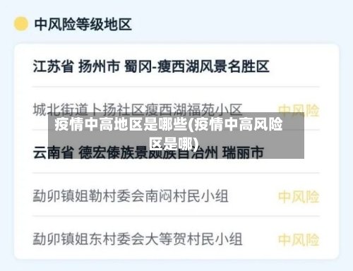 疫情中高地区是哪些(疫情中高风险区是哪)-第2张图片