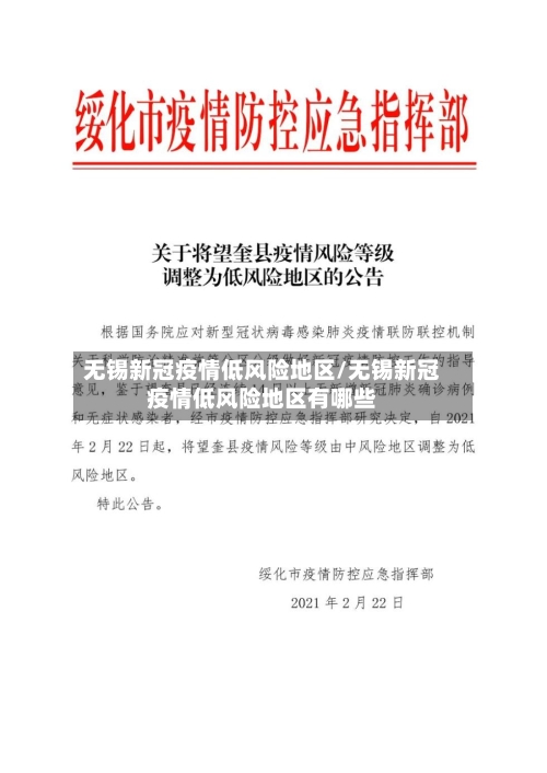 无锡新冠疫情低风险地区/无锡新冠疫情低风险地区有哪些