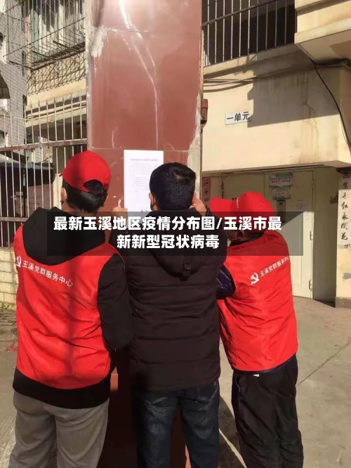 最新玉溪地区疫情分布图/玉溪市最新新型冠状病毒