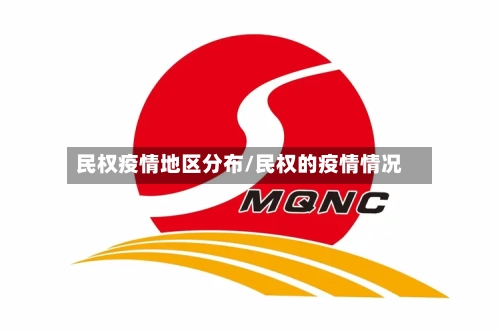 民权疫情地区分布/民权的疫情情况-第2张图片
