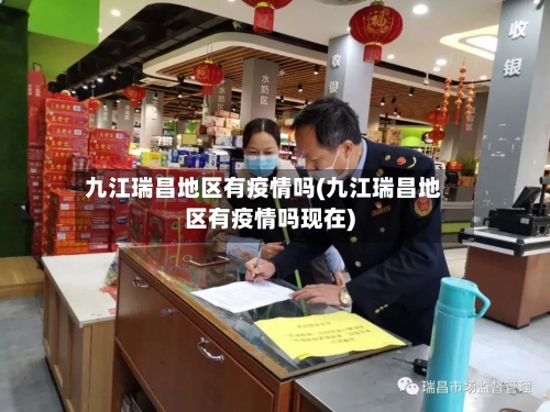 九江瑞昌地区有疫情吗(九江瑞昌地区有疫情吗现在)
