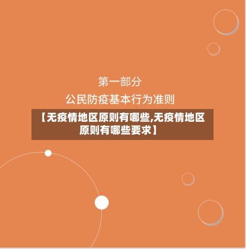 【无疫情地区原则有哪些,无疫情地区原则有哪些要求】-第2张图片