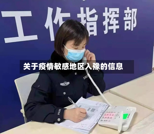 关于疫情敏感地区入豫的信息