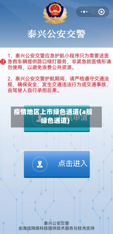 疫情地区上市绿色通道(a股绿色通道)