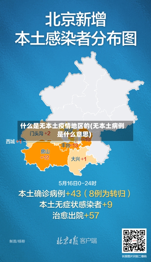什么是无本土疫情地区的(无本土病例是什么意思)-第3张图片