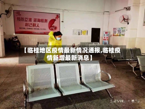 【临桂地区疫情最新情况通报,临桂疫情新增最新消息】-第2张图片