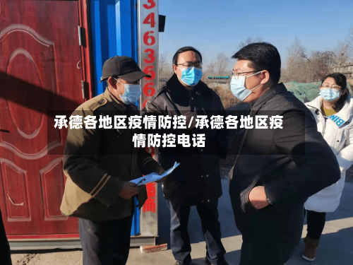 承德各地区疫情防控/承德各地区疫情防控电话-第2张图片
