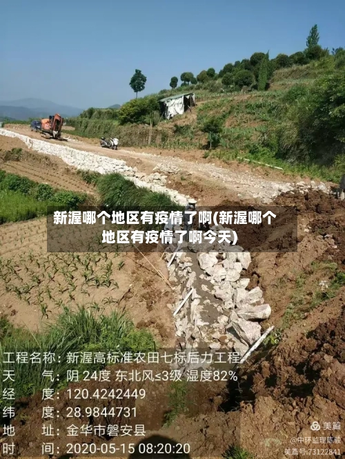 新渥哪个地区有疫情了啊(新渥哪个地区有疫情了啊今天)