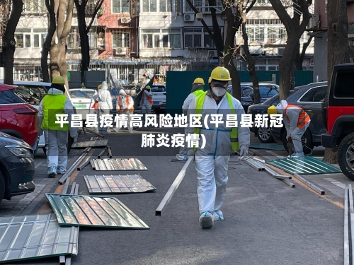 平昌县疫情高风险地区(平昌县新冠肺炎疫情)-第2张图片