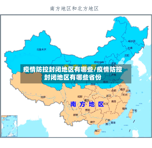 疫情防控封闭地区有哪些/疫情防控封闭地区有哪些省份-第2张图片