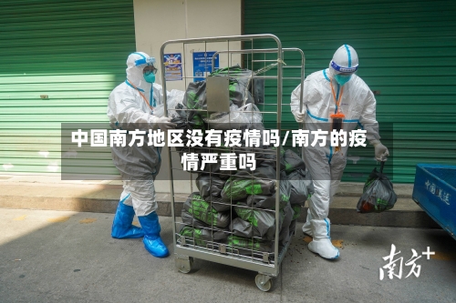 中国南方地区没有疫情吗/南方的疫情严重吗