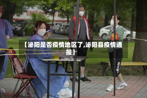 【泌阳是否疫情地区了,泌阳县疫情通报】-第2张图片