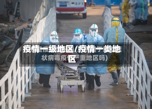 疫情一级地区/疫情一类地区-第2张图片