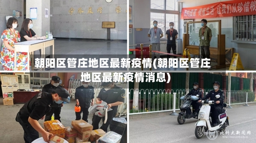 朝阳区管庄地区最新疫情(朝阳区管庄地区最新疫情消息)-第3张图片