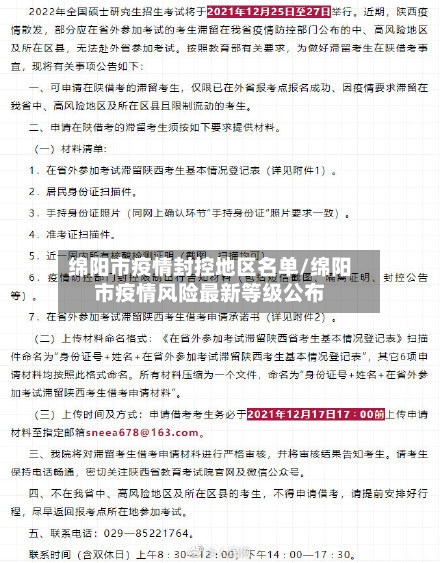 绵阳市疫情封控地区名单/绵阳市疫情风险最新等级公布