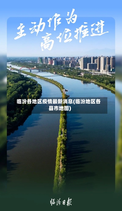 临汾各地区疫情最新消息(临汾地区各县市地图)