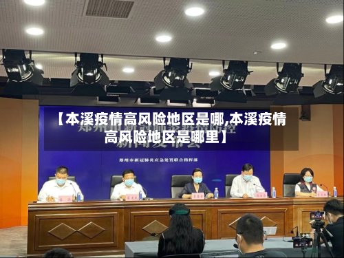 【本溪疫情高风险地区是哪,本溪疫情高风险地区是哪里】