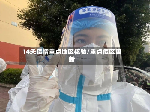 14天疫情重点地区核验/重点疫区更新