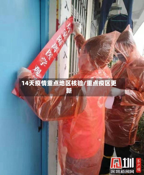 14天疫情重点地区核验/重点疫区更新-第2张图片