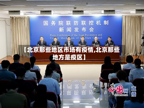 【北京那些地区市场有疫情,北京那些地方是疫区】-第3张图片