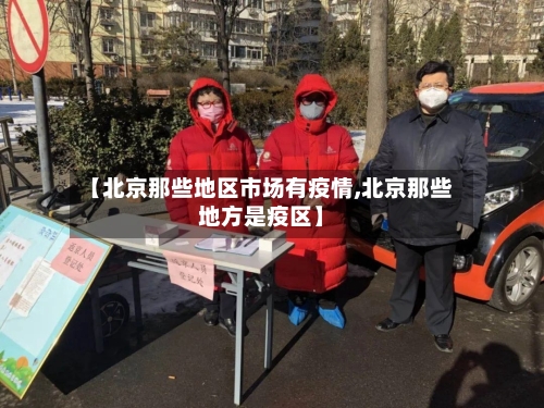 【北京那些地区市场有疫情,北京那些地方是疫区】-第1张图片