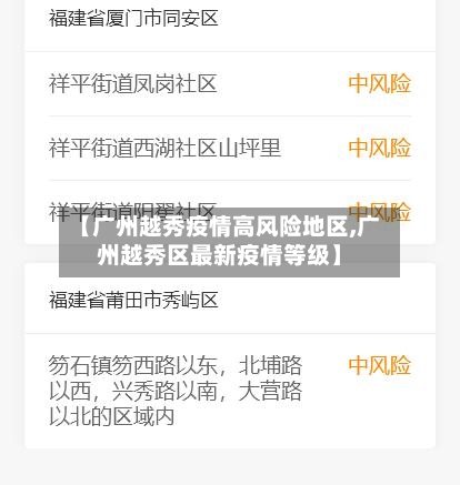 【广州越秀疫情高风险地区,广州越秀区最新疫情等级】-第2张图片