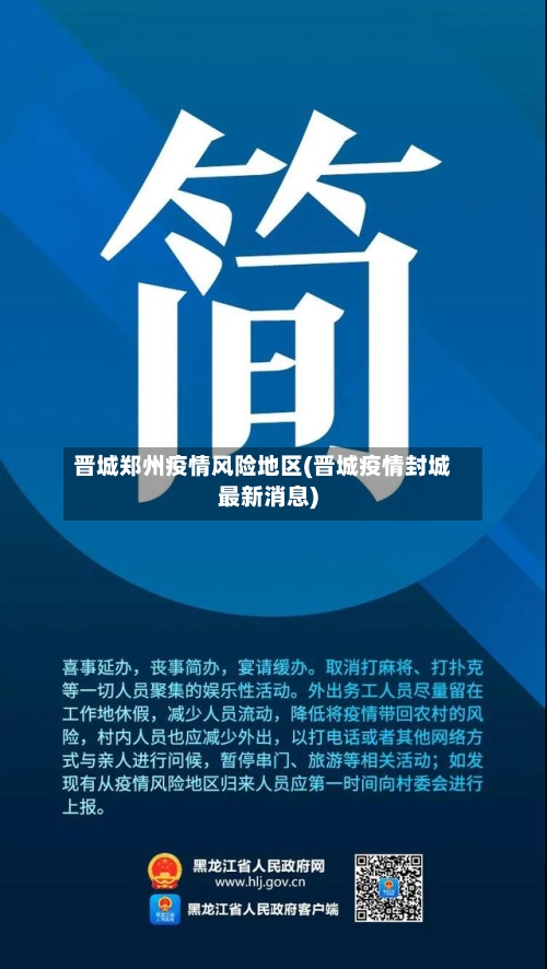 晋城郑州疫情风险地区(晋城疫情封城最新消息)-第2张图片