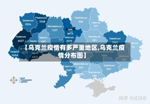 【乌克兰疫情有多严重地区,乌克兰疫情分布图】-第2张图片