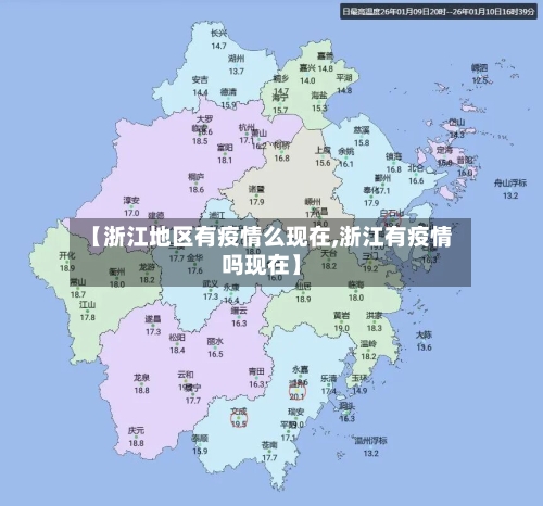 【浙江地区有疫情么现在,浙江有疫情吗现在】-第3张图片