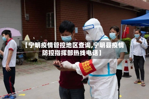 【宁明疫情管控地区查询,宁明县疫情防控指挥部热线电话】