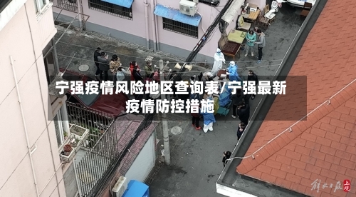 宁强疫情风险地区查询表/宁强最新疫情防控措施-第2张图片