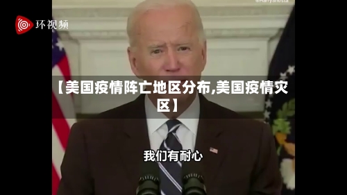 【美国疫情阵亡地区分布,美国疫情灾区】