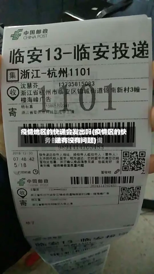 疫情地区的快递会发出吗(疫情区的快递有没有问题)-第2张图片