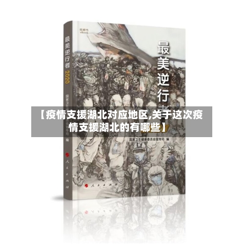 【疫情支援湖北对应地区,关于这次疫情支援湖北的有哪些】
