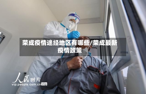 荣成疫情途经地区有哪些/荣成最新疫情政策