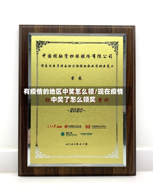 有疫情的地区中奖怎么领/现在疫情中奖了怎么领奖