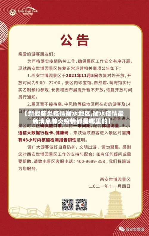 【新冠肺炎疫情衡水地区,衡水疫情最新消息肺炎疫情都是哪里的】