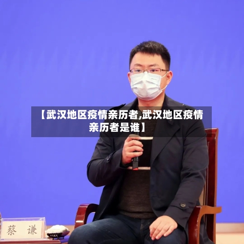 【武汉地区疫情亲历者,武汉地区疫情亲历者是谁】