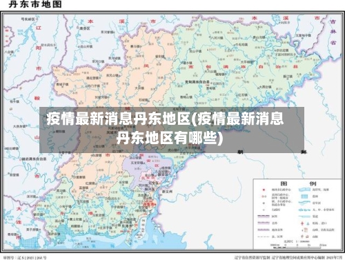 疫情最新消息丹东地区(疫情最新消息丹东地区有哪些)