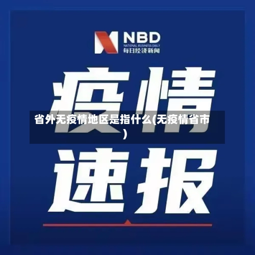 省外无疫情地区是指什么(无疫情省市)-第3张图片