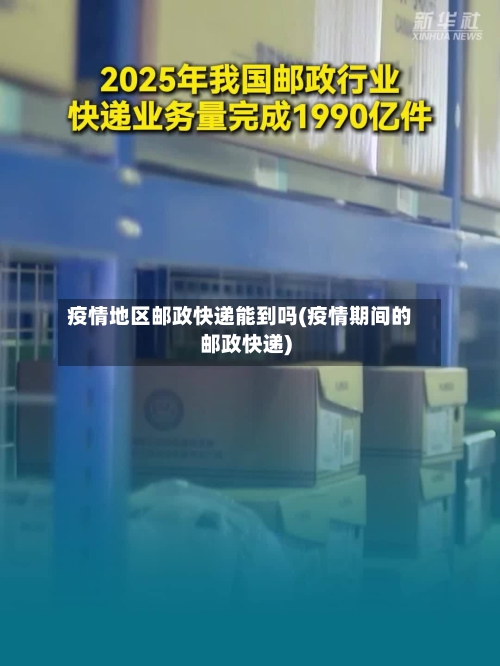 疫情地区邮政快递能到吗(疫情期间的邮政快递)