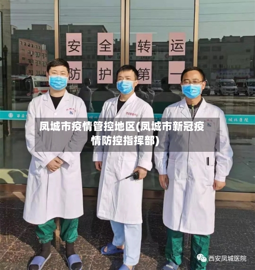 凤城市疫情管控地区(凤城市新冠疫情防控指挥部)-第2张图片